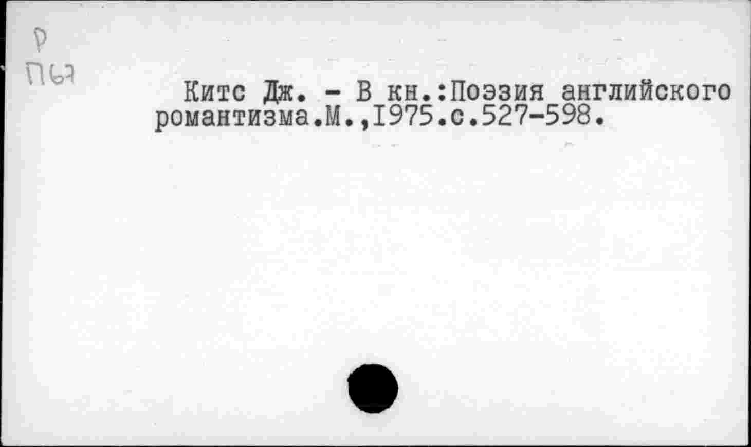 ﻿Китс Дж. - В кн.:Поэзия английского романтизма.М.,1975.с.527-598.